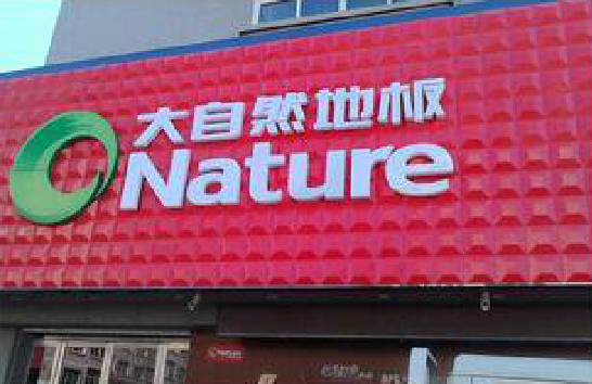 新晃门头招牌制作就选最合适的材料。