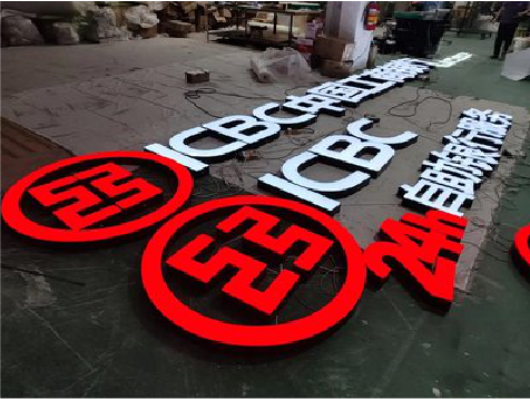 新晃教你如何保养亚克力发光字