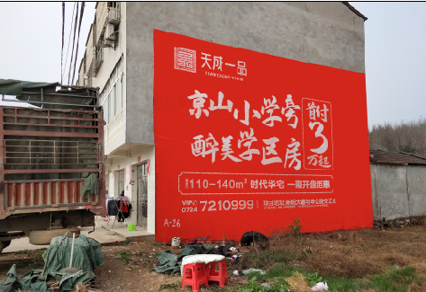 新晃户外墙体广告的独特宣传魅力