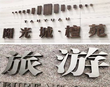 新晃日常生活中常见的广告金属字。