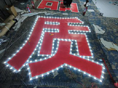 新晃挂网发光字的制作流程。