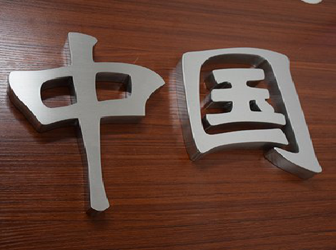 新晃拉丝不锈钢字的特点。