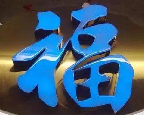 新晃树脂字发黄或坏了，自己怎么修？